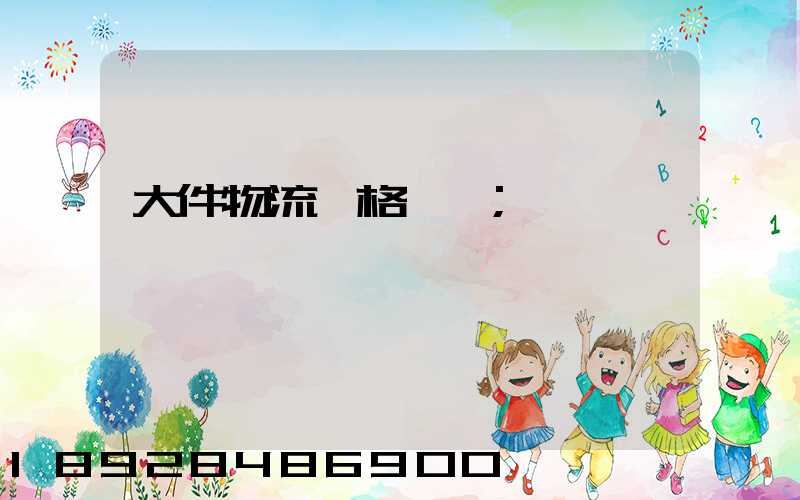 大件物流價格貴嗎