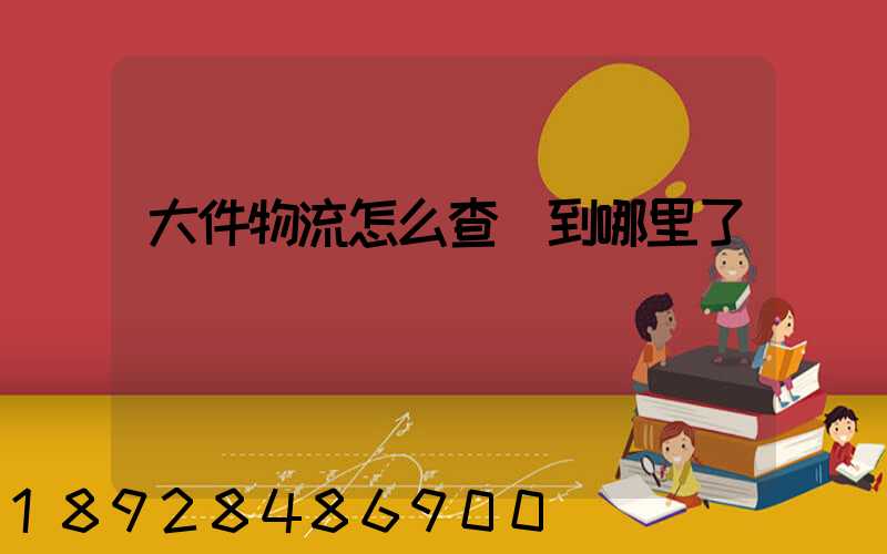 大件物流怎么查詢到哪里了