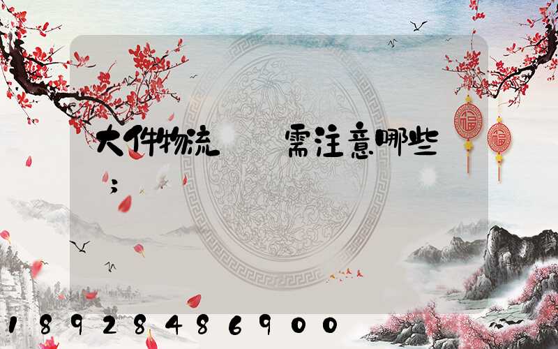 大件物流運輸需注意哪些問題