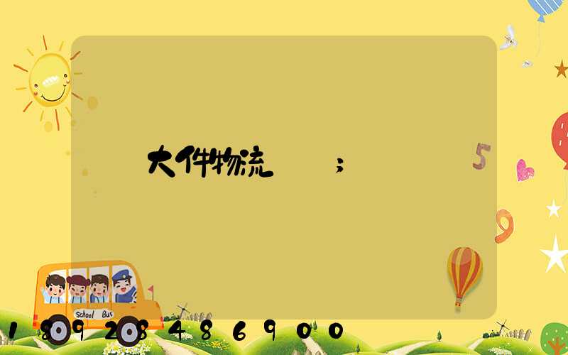大件物流電話