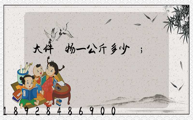 大件貨物一公斤多少錢