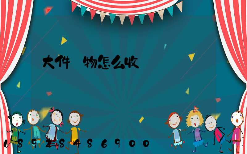 大件貨物怎么收費