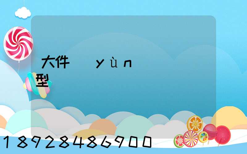 大件運(yùn)輸車輛類型