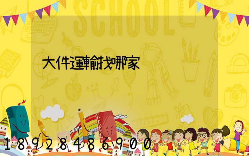 大件運輸找哪家