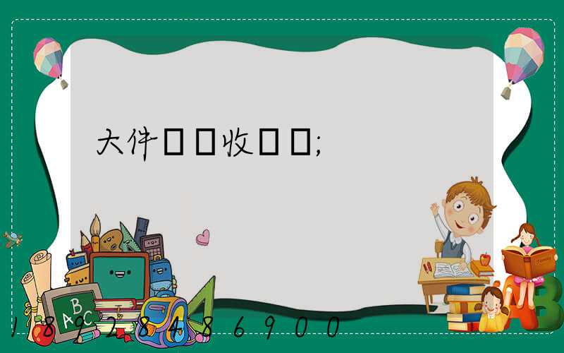 大件運輸收費嗎