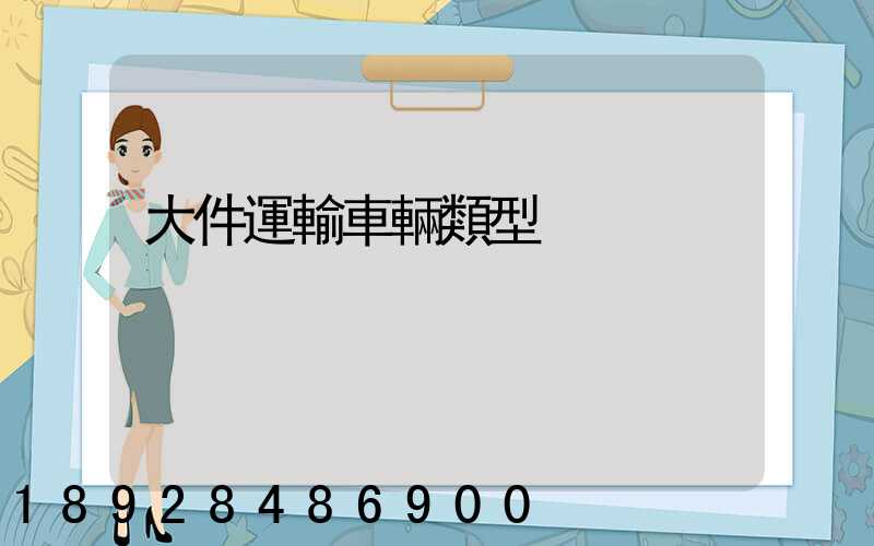 大件運輸車輛類型