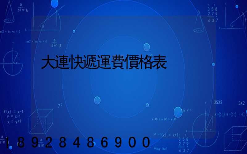 大連快遞運費價格表