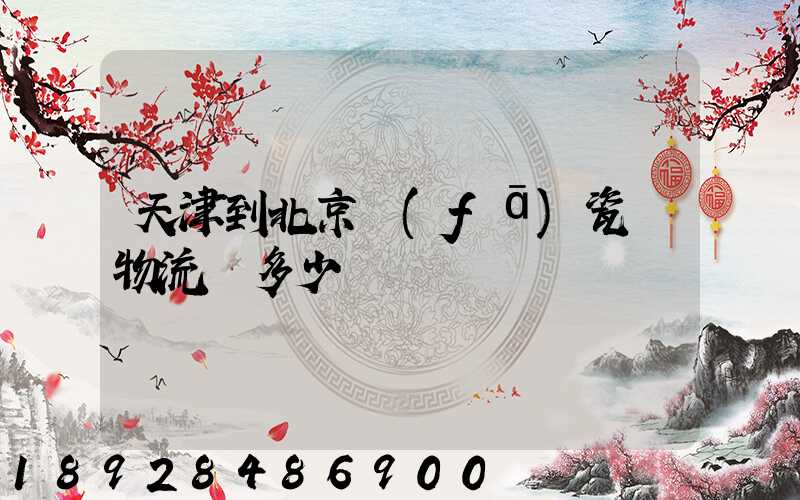 天津到北京發(fā)瓷磚物流費多少錢
