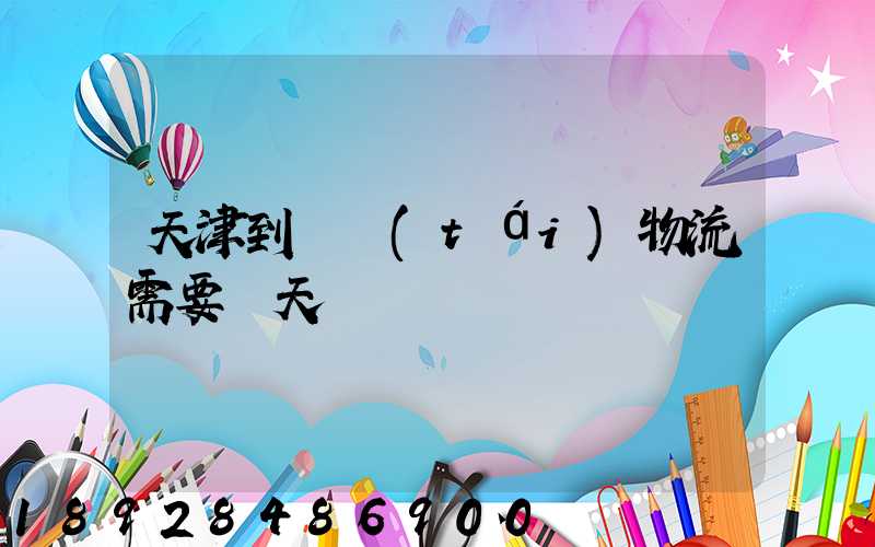 天津到煙臺(tái)物流需要幾天