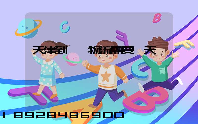 天津到煙臺物流需要幾天