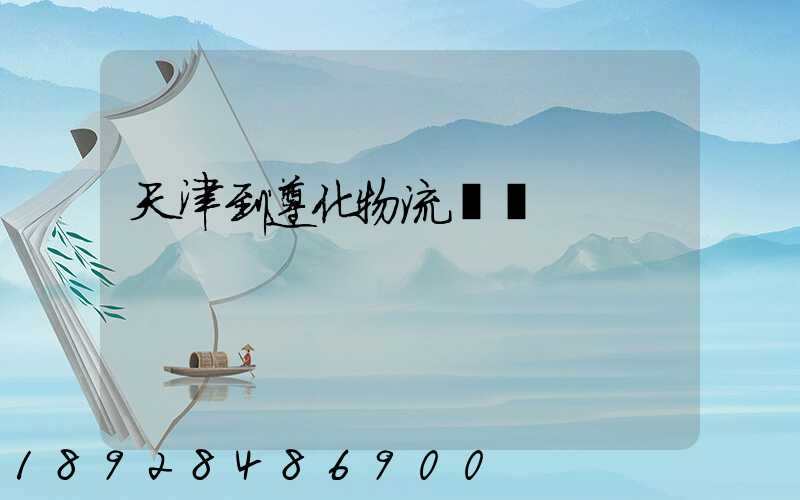 天津到遵化物流運輸