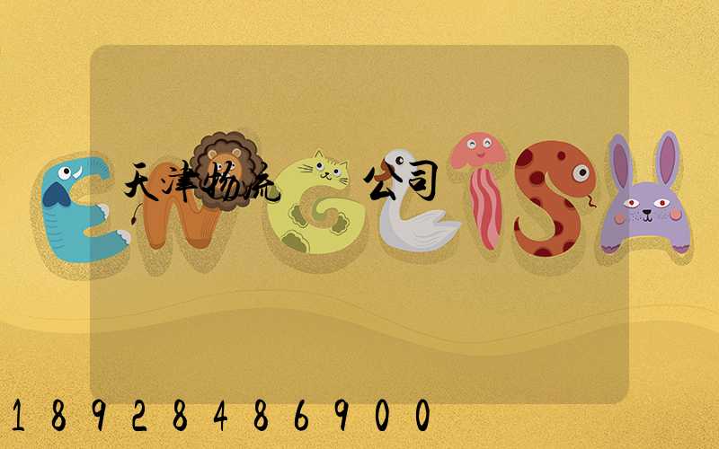 天津物流運輸公司