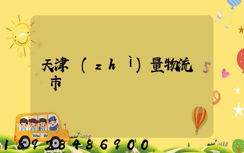 天津質(zhì)量物流運輸市價