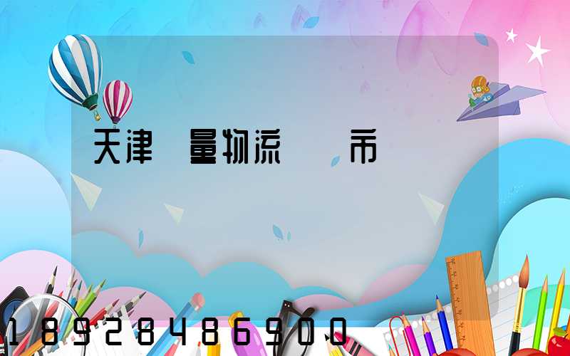 天津質量物流運輸市價