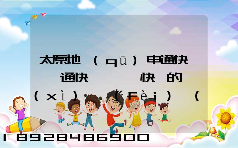 太原地區(qū)申通快遞、圓通快遞、順豐快遞的詳細(xì)資費(fèi)標(biāo)準(zhǔn)是