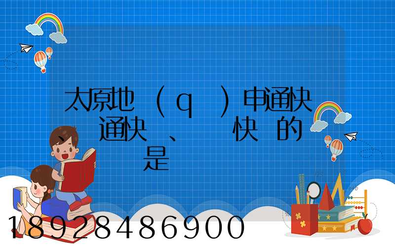 太原地區(qū)申通快遞、圓通快遞、順豐快遞的詳細資費標準是
