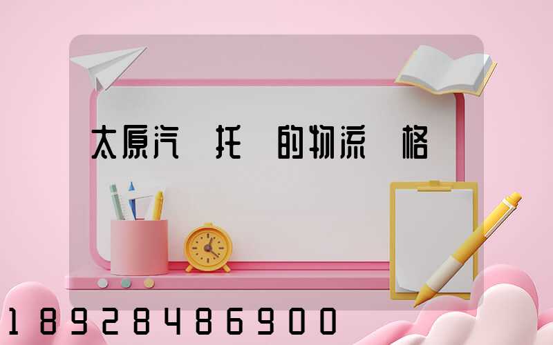 太原汽車托運的物流價格