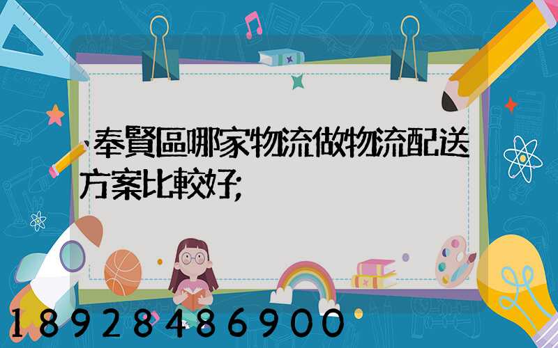 奉賢區哪家物流做物流配送方案比較好