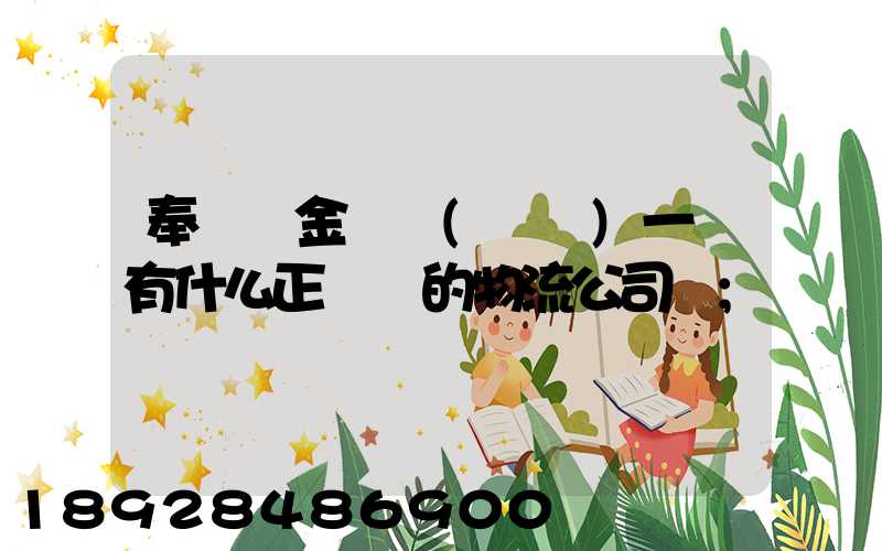 奉賢區金匯鎮(齊賢)一帶有什么正規點的物流公司嗎