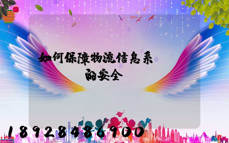 如何保障物流信息系統(tǒng)的安全