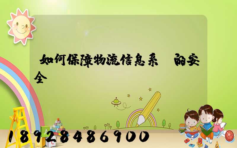 如何保障物流信息系統的安全