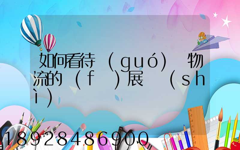 如何看待國(guó)際物流的發(fā)展趨勢(shì)