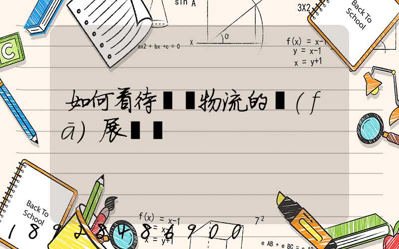 如何看待國際物流的發(fā)展趨勢