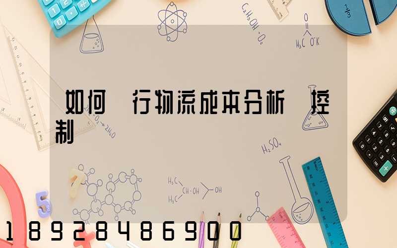 如何進行物流成本分析與控制