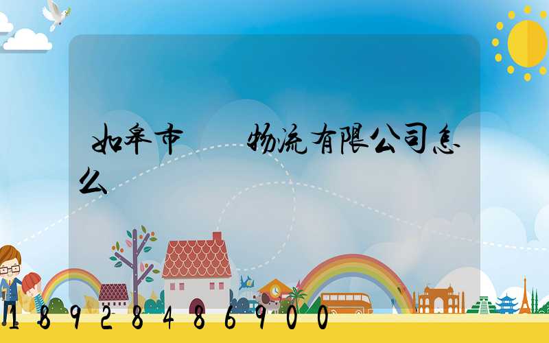 如皋市東遠物流有限公司怎么樣