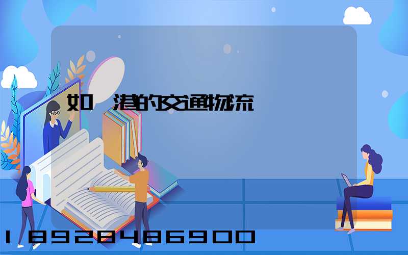 如皋港的交通物流
