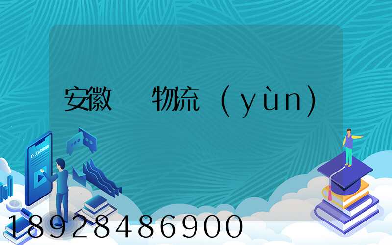 安徽騾馬物流運(yùn)輸專線