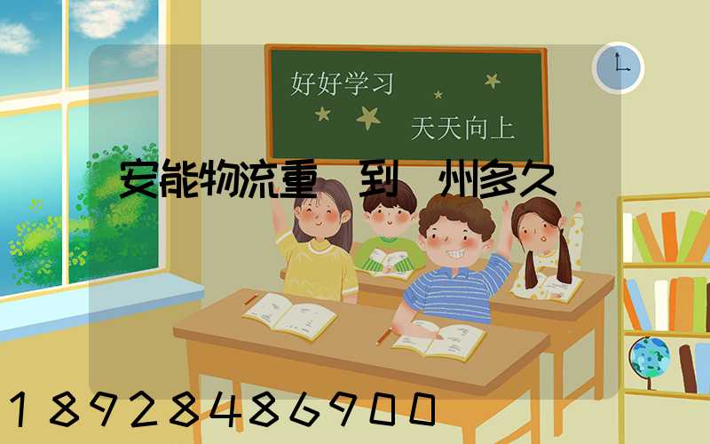 安能物流重慶到廣州多久