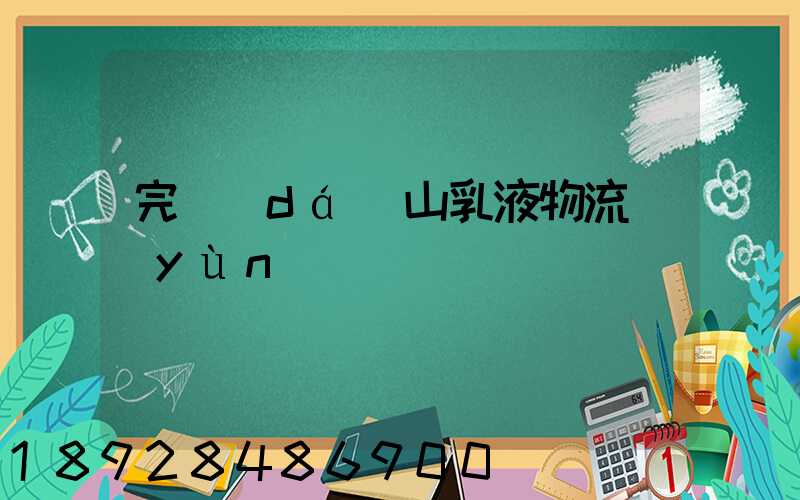 完達(dá)山乳液物流運(yùn)輸視頻