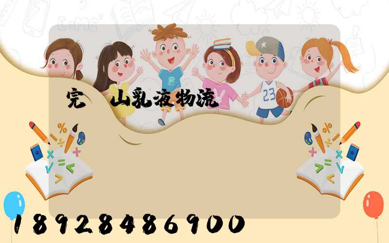 完達山乳液物流運輸視頻