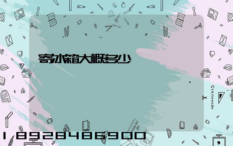 寄冰箱大概多少錢