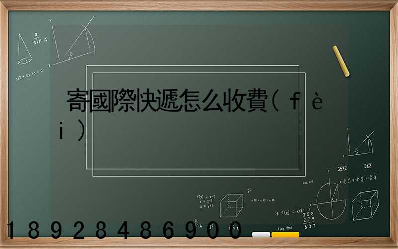 寄國際快遞怎么收費(fèi)