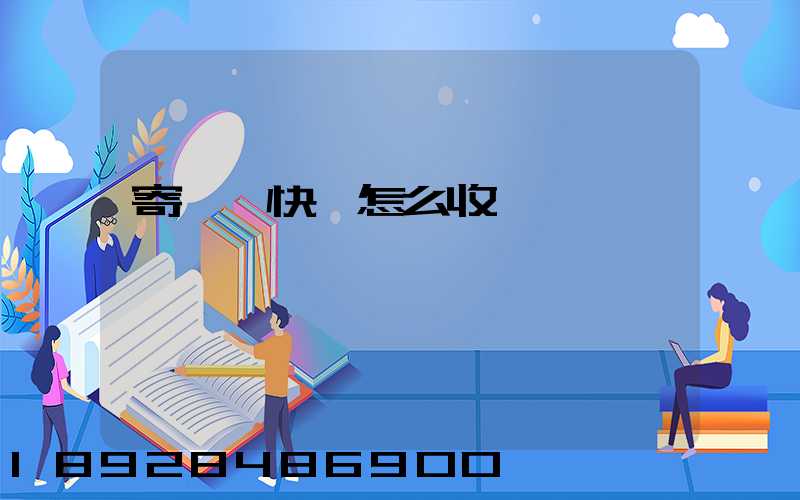 寄國際快遞怎么收費