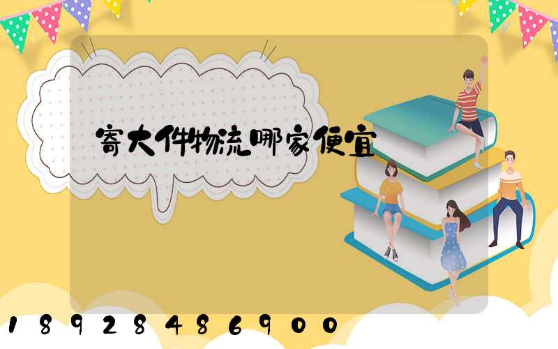 寄大件物流哪家便宜