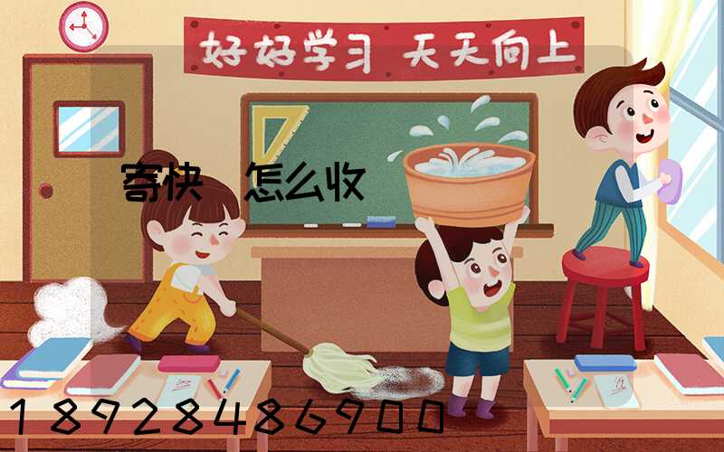 寄快遞怎么收費標準