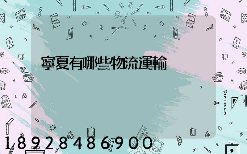 寧夏有哪些物流運輸