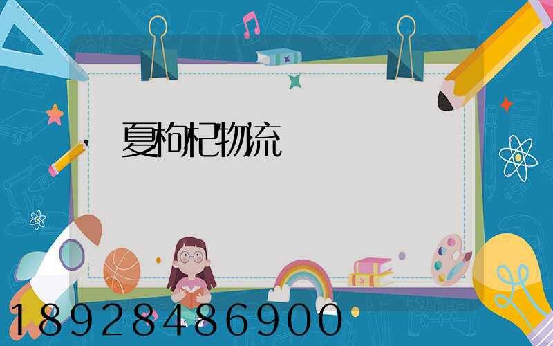 寧夏枸杞物流運輸
