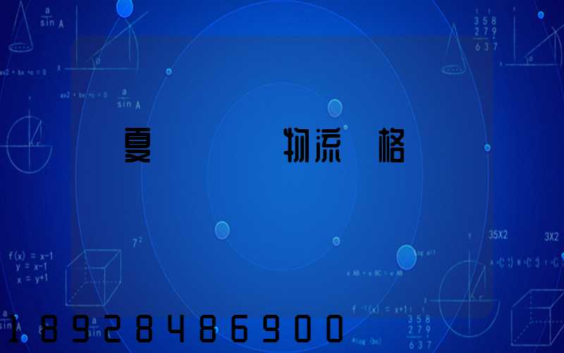 寧夏網絡運輸物流價格