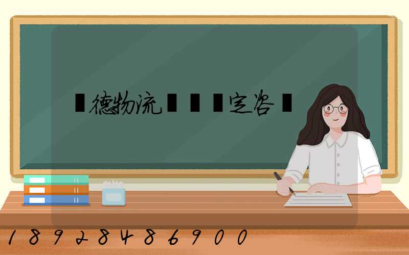 寧德物流運輸鑒定咨詢