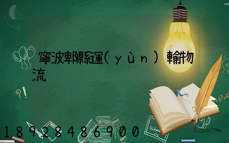 寧波郫縣運(yùn)輸物流