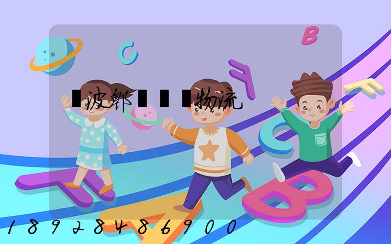 寧波郫縣運輸物流