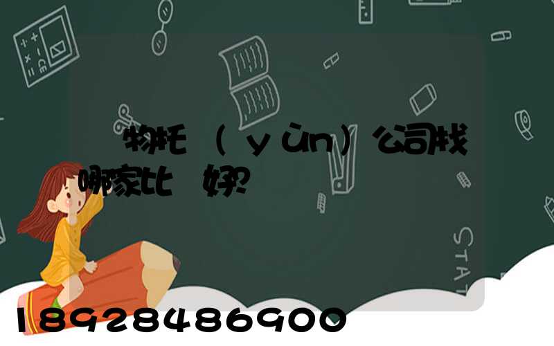 寵物托運(yùn)公司找哪家比較好？