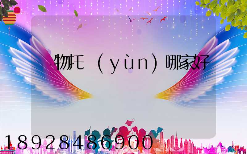 寵物托運(yùn)哪家好