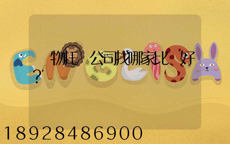 寵物托運公司找哪家比較好？