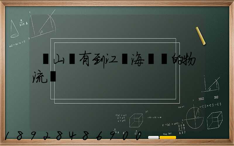 寶山區有到江蘇海門區的物流嗎