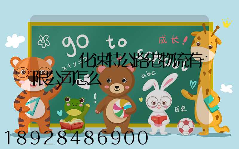 寶雞傳化速特公路港物流有限公司怎么樣